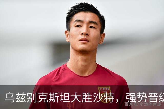 乌兹别克斯坦大胜沙特，强势晋级亚运男足四强